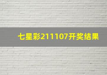 七星彩211107开奖结果