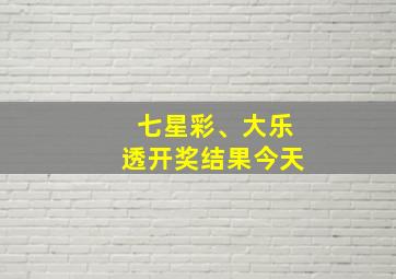 七星彩、大乐透开奖结果今天