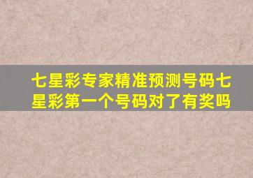 七星彩专家精准预测号码七星彩第一个号码对了有奖吗