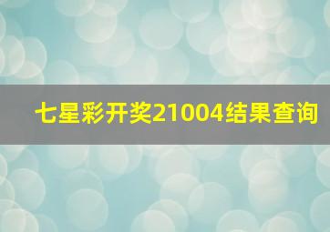 七星彩开奖21004结果查询