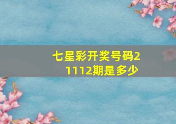 七星彩开奖号码21112期是多少