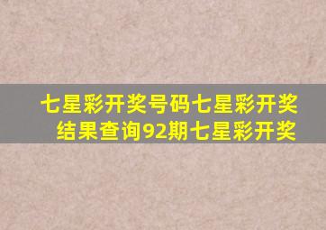 七星彩开奖号码七星彩开奖结果查询92期七星彩开奖