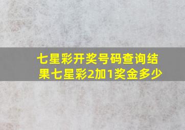 七星彩开奖号码查询结果七星彩2加1奖金多少