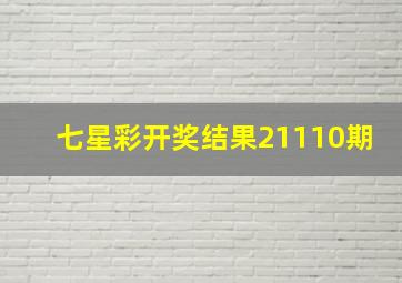 七星彩开奖结果21110期