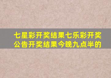 七星彩开奖结果七乐彩开奖公告开奖结果今晚九点半的