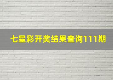 七星彩开奖结果查询111期