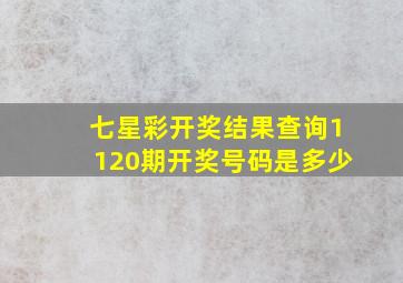 七星彩开奖结果查询1120期开奖号码是多少