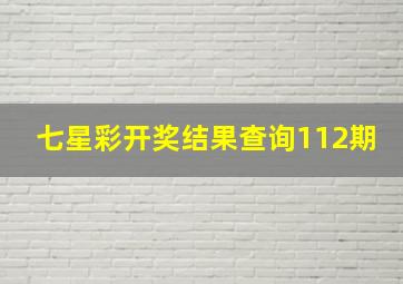 七星彩开奖结果查询112期