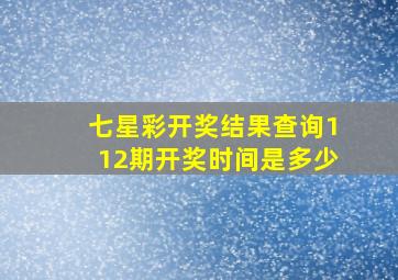 七星彩开奖结果查询112期开奖时间是多少