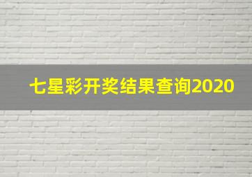 七星彩开奖结果查询2020