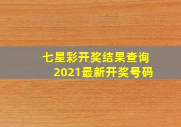 七星彩开奖结果查询2021最新开奖号码