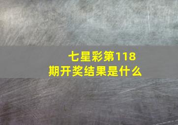 七星彩第118期开奖结果是什么