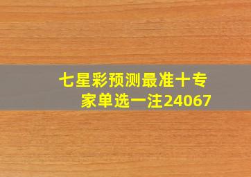 七星彩预测最准十专家单选一注24067