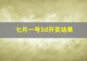 七月一号3d开奖结果