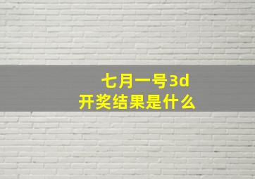 七月一号3d开奖结果是什么