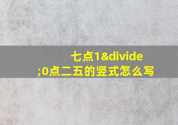 七点1÷0点二五的竖式怎么写