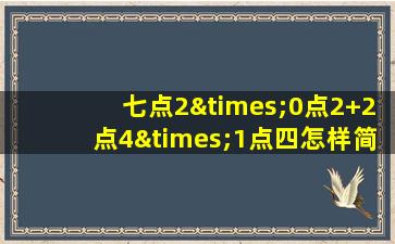 七点2×0点2+2点4×1点四怎样简便计算