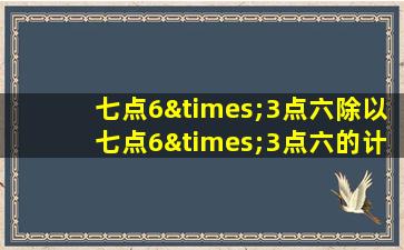 七点6×3点六除以七点6×3点六的计算结果是