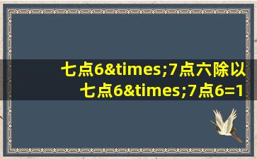 七点6×7点六除以七点6×7点6=1是对是错