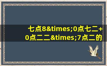 七点8×0点七二+0点二二×7点二的简便算法是什么