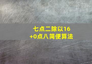 七点二除以16+0点八简便算法