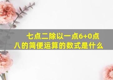 七点二除以一点6+0点八的简便运算的数式是什么