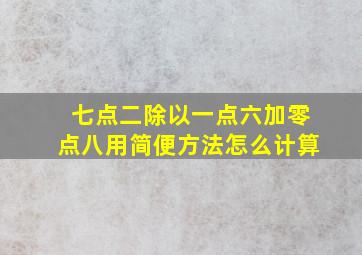 七点二除以一点六加零点八用简便方法怎么计算