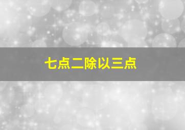 七点二除以三点