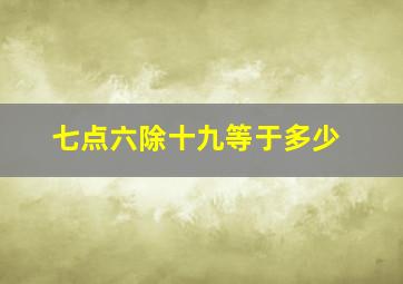 七点六除十九等于多少