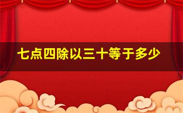 七点四除以三十等于多少