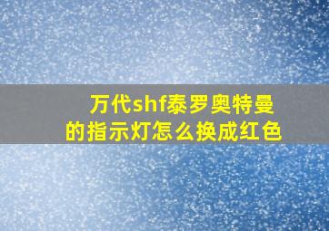 万代shf泰罗奥特曼的指示灯怎么换成红色