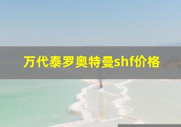 万代泰罗奥特曼shf价格