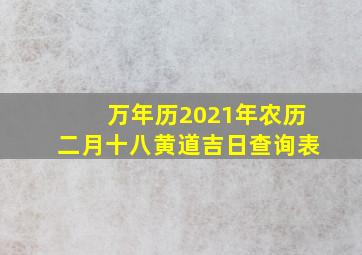 万年历2021年农历二月十八黄道吉日查询表