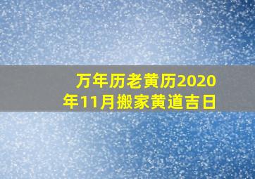 万年历老黄历2020年11月搬家黄道吉日