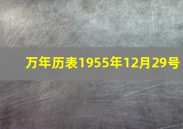 万年历表1955年12月29号