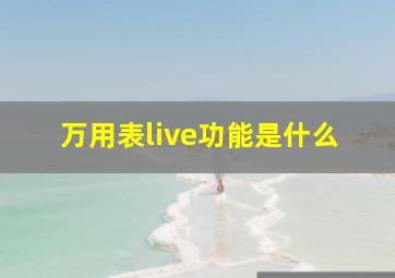 万用表live功能是什么