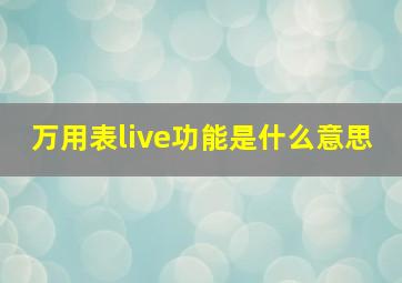 万用表live功能是什么意思