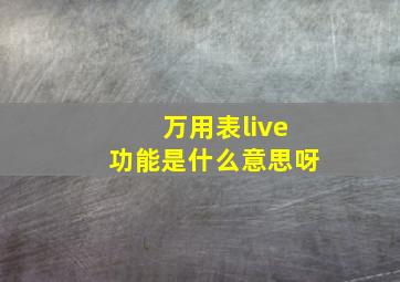 万用表live功能是什么意思呀