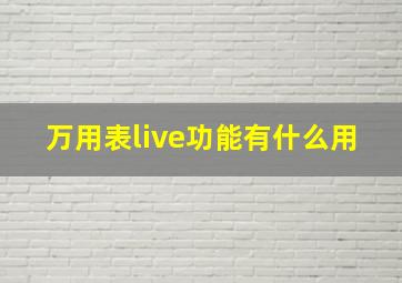 万用表live功能有什么用