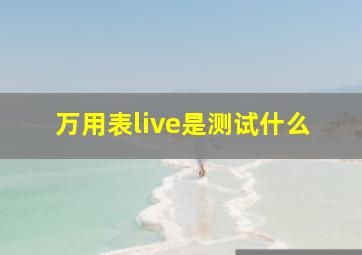 万用表live是测试什么