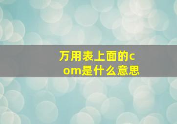 万用表上面的com是什么意思