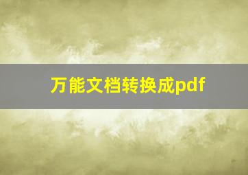 万能文档转换成pdf