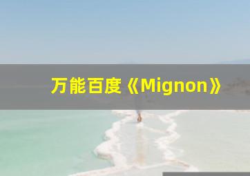 万能百度《Mignon》