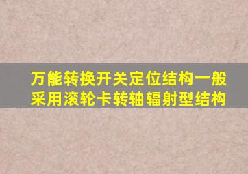 万能转换开关定位结构一般采用滚轮卡转轴辐射型结构