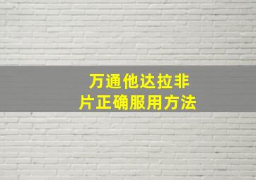 万通他达拉非片正确服用方法