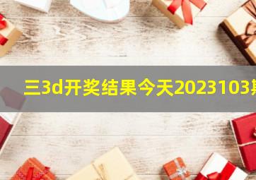 三3d开奖结果今天2023103期