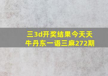 三3d开奖结果今天天牛丹东一语三麻272期