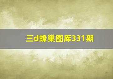 三d蜂巢图库331期