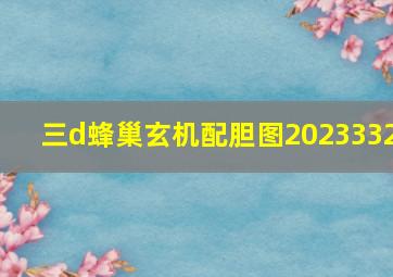 三d蜂巢玄机配胆图2023332