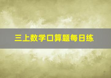 三上数学口算题每日练